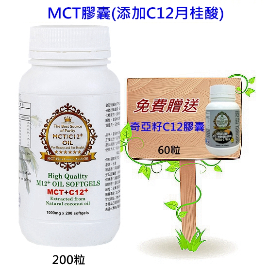 MCT膠囊/添加月桂酸(M12膠囊)~加贈奇亞籽油C12膠囊