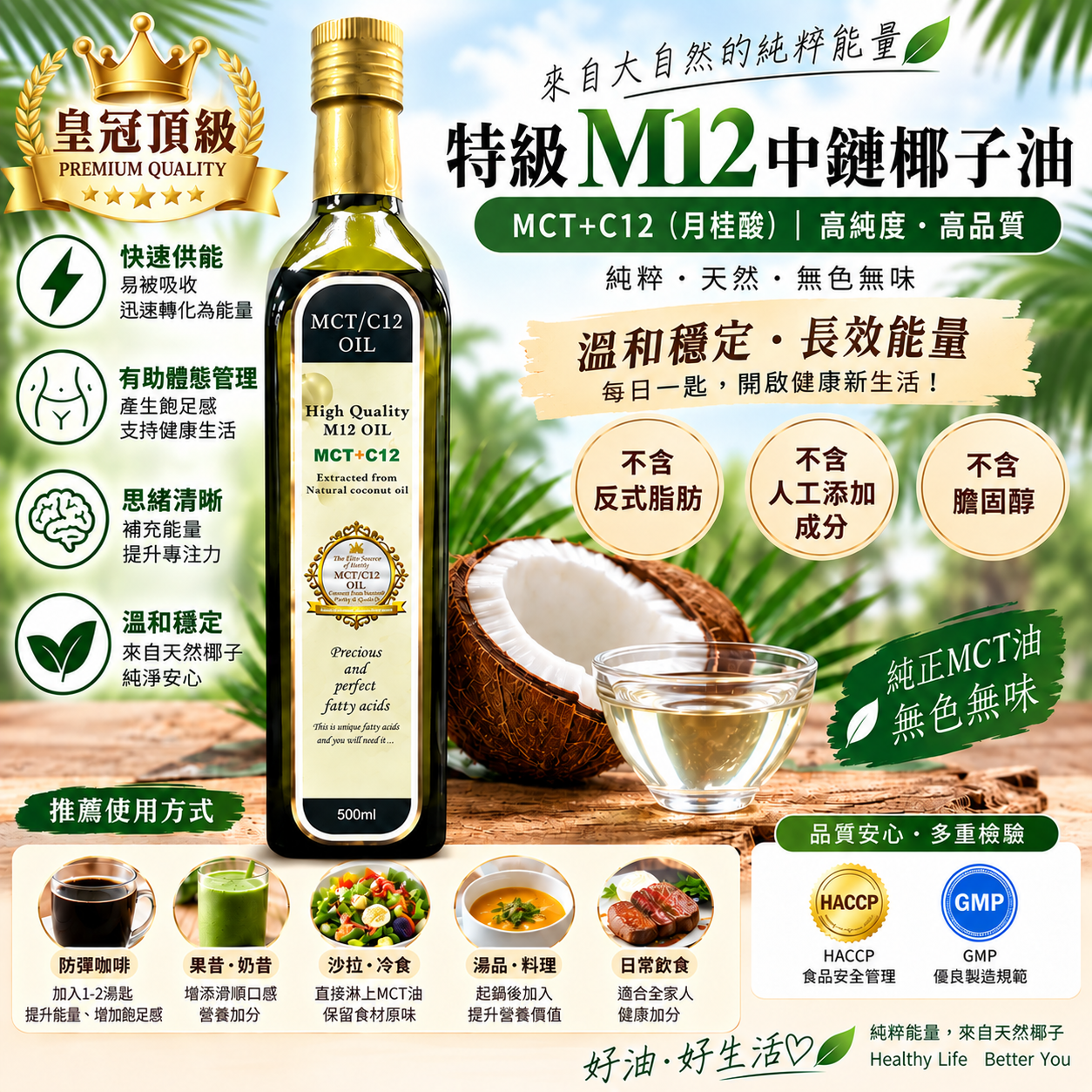 特級(M12)中鏈椰子油(六瓶優惠組)