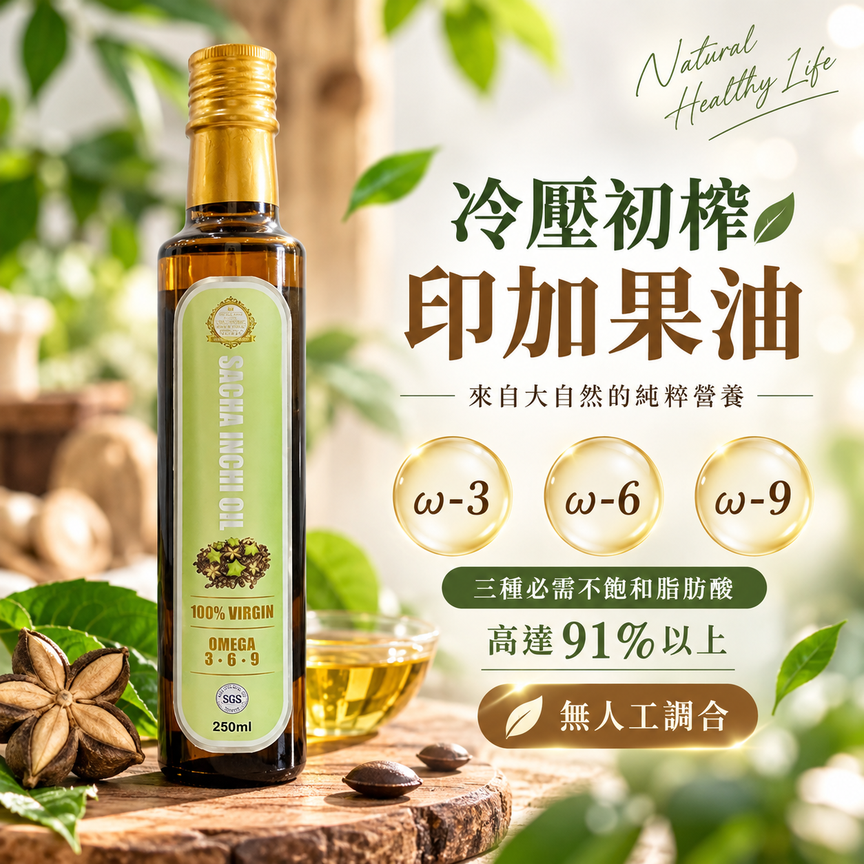 秘魯進口印加果油
