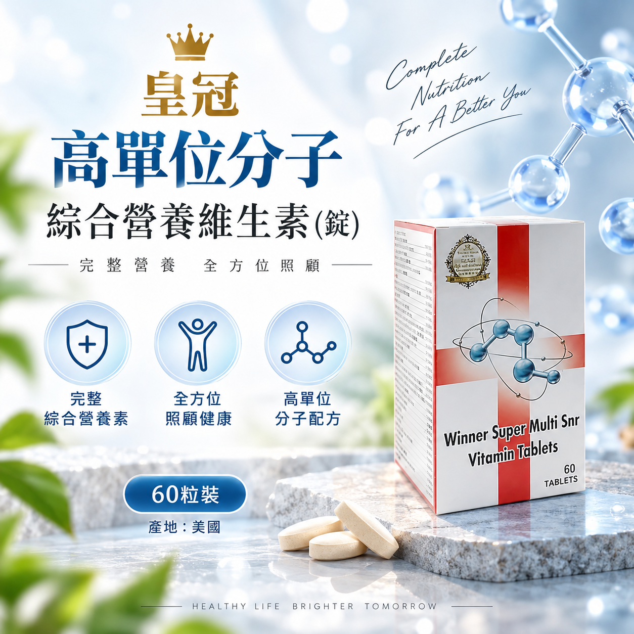 皇冠高單位分子綜合營養維生素(錠)