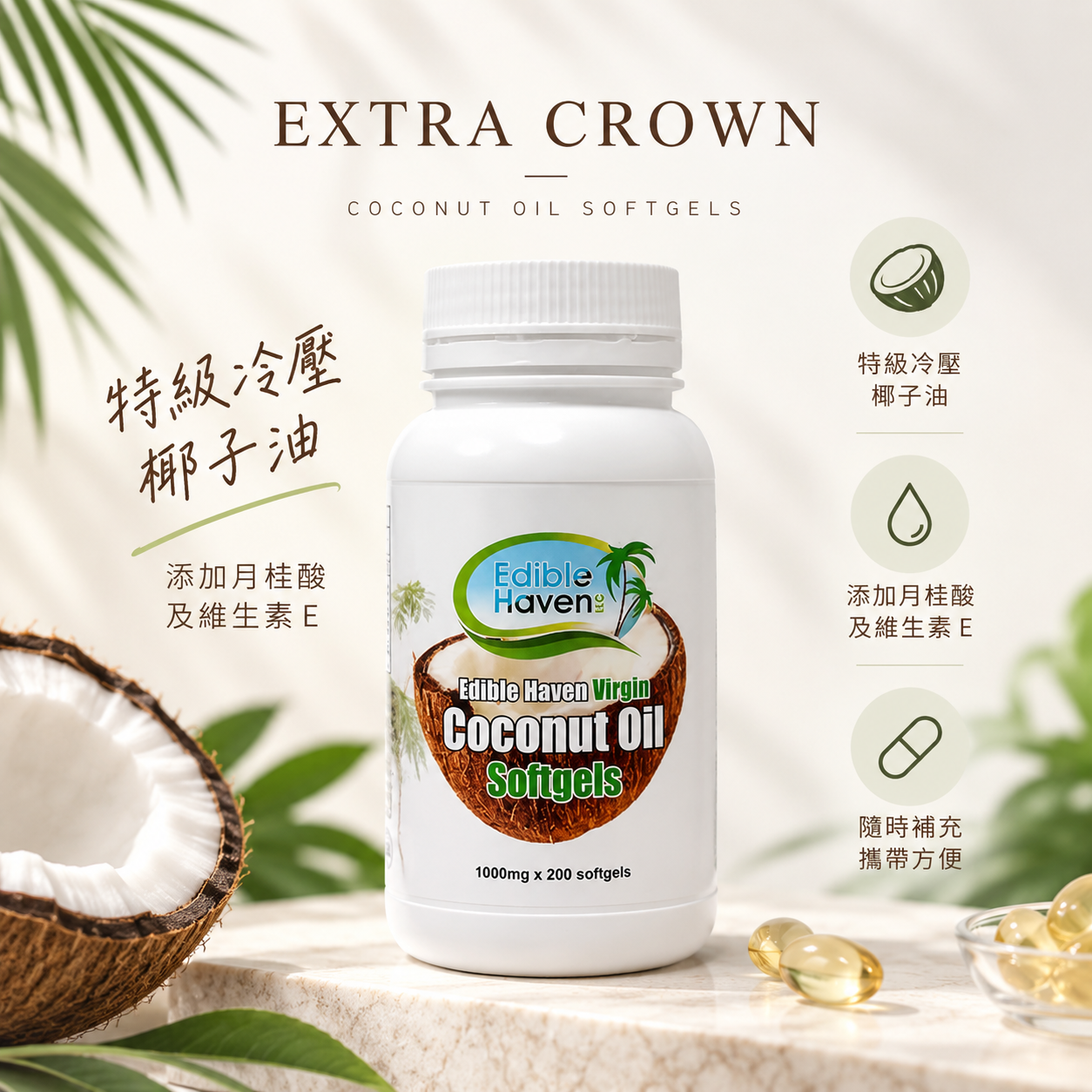 椰子油膠囊升級更強化~特級冷壓椰子油VE強化膠囊