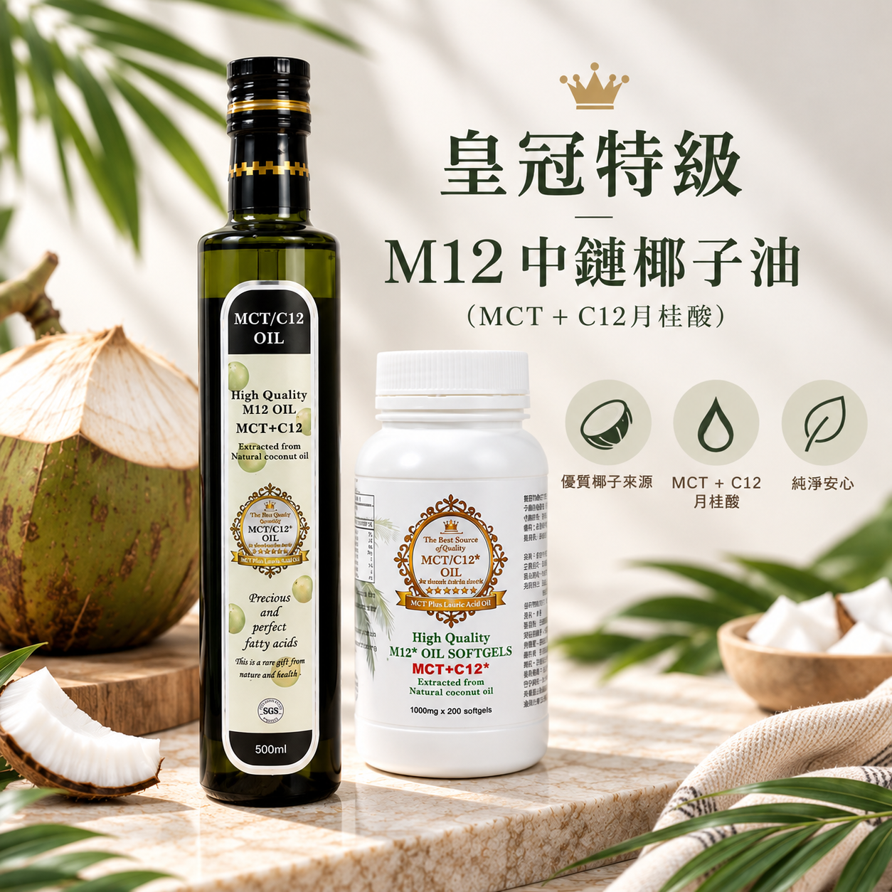M12 中鏈椰子油｜MCT＋C12 月桂酸