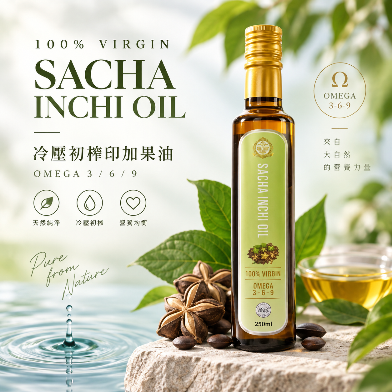 祕魯頂級冷壓初榨印加果油 (圓瓶、台灣分裝)