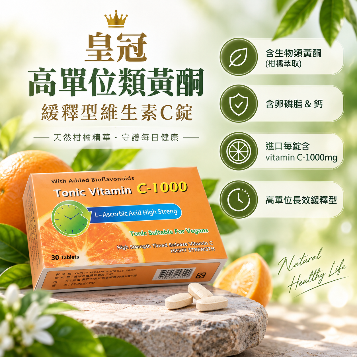 高單位類黃酮長效緩釋型維生素C錠